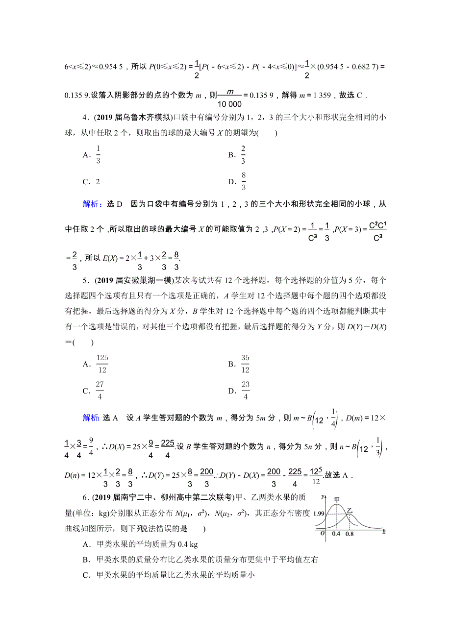 2021届高考数学一轮复习 第11章 计数原理、概率、随机变量及其分布 第8节 离散型随机变量的均值与方差 正态分布课时跟踪检测（理含解析）.doc_第2页