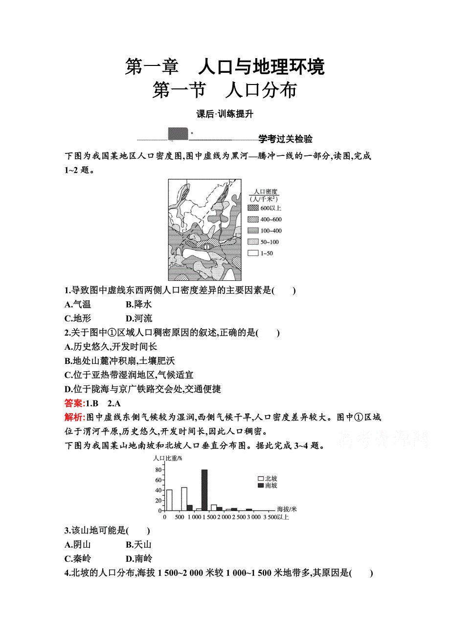 新教材2020-2021学年高中地理湘教版必修第二册同步练习：第一章　第一节　人口分布 WORD版含解析.docx_第1页