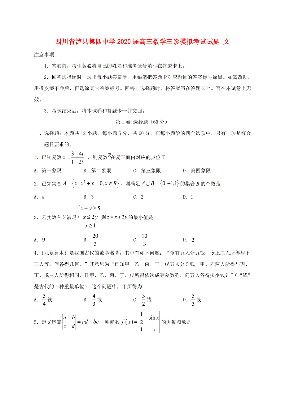 四川省泸县第四中学2020届高三数学三诊模拟考试试题 文.doc_第1页