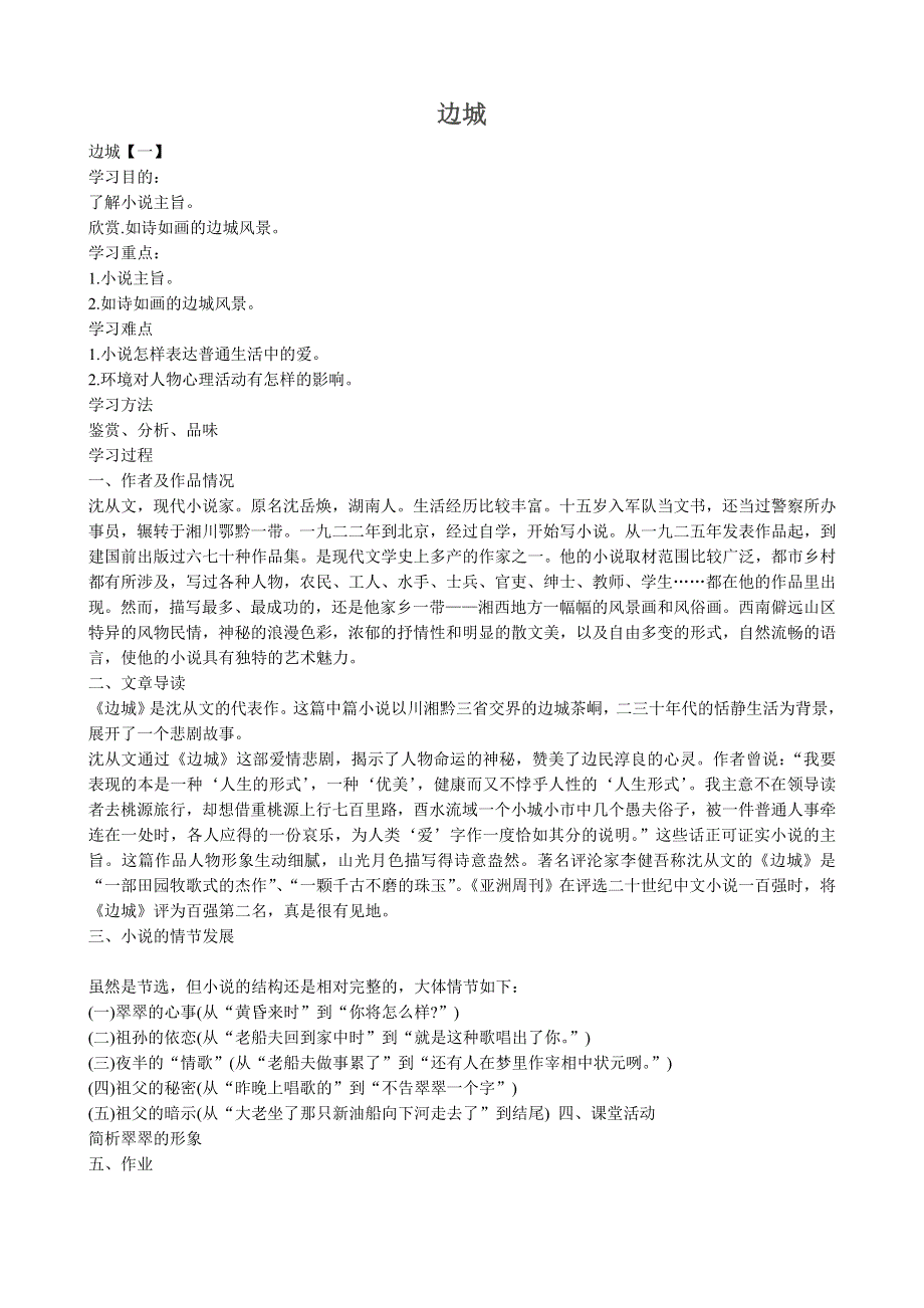 《河东教育》山西省运城市康杰中学高一语文教案苏教版必修2备课：边城1.doc_第1页