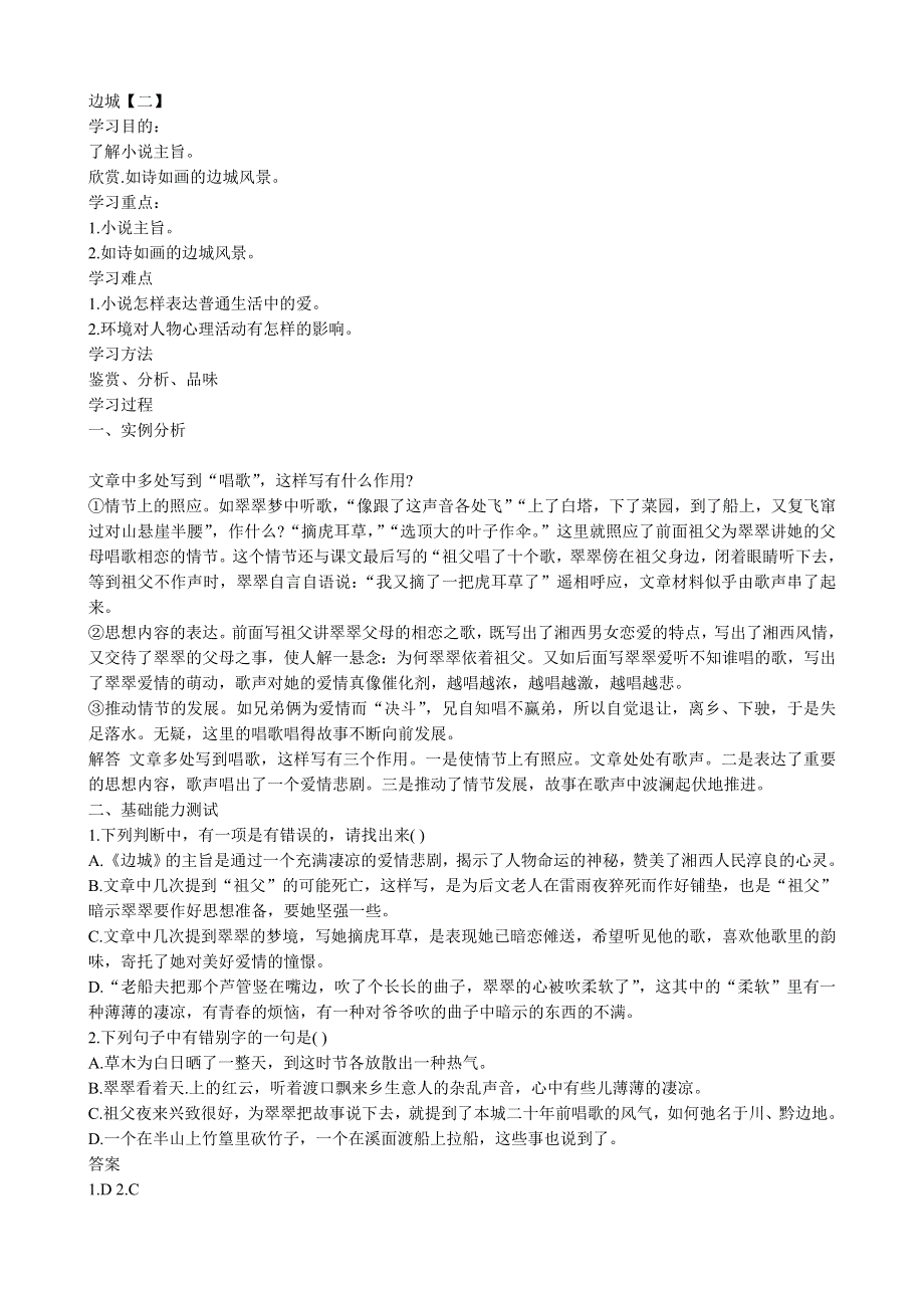 《河东教育》山西省运城市康杰中学高一语文教案苏教版必修2备课：边城1.doc_第2页