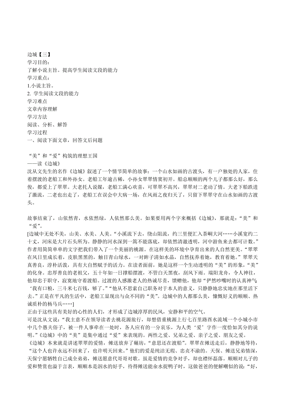 《河东教育》山西省运城市康杰中学高一语文教案苏教版必修2备课：边城1.doc_第3页