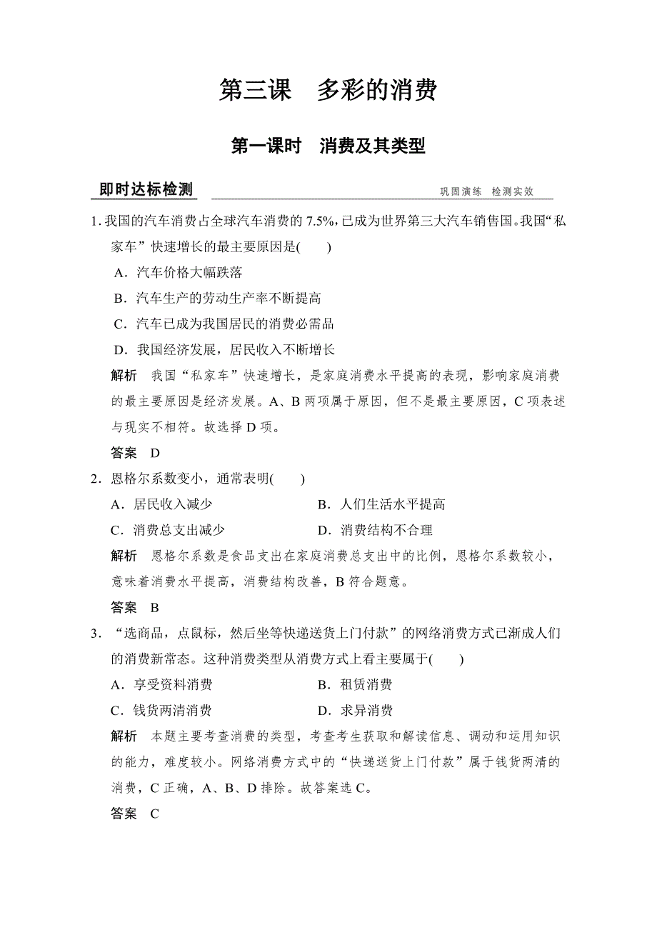 2016-2017高中政治必修一（人教版）习题：第三课 第一课时 即时达标检测 WORD版含解析.doc_第1页