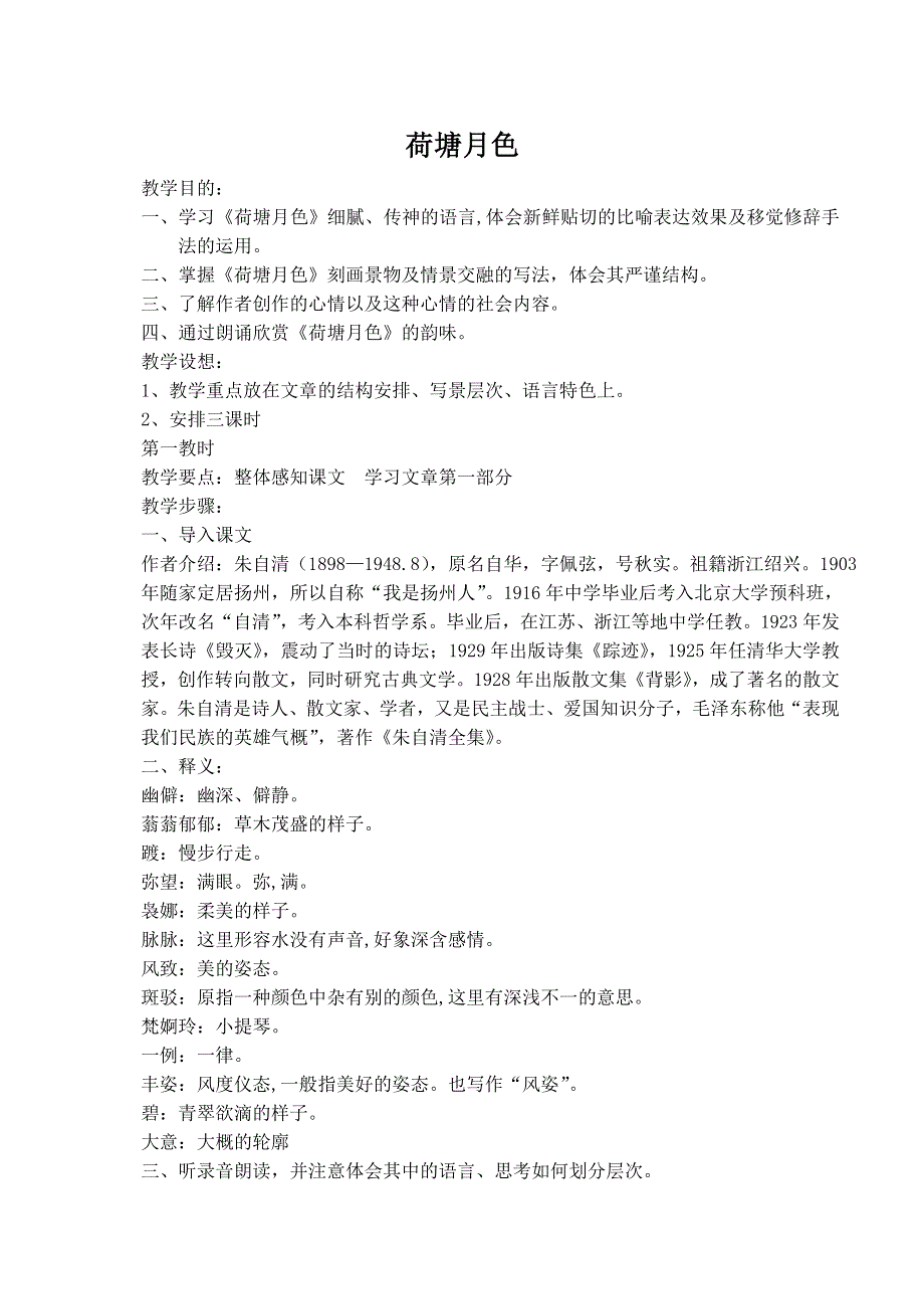 《河东教育》山西省运城市康杰中学高一语文教案苏教版必修2备课：荷塘月色4.doc_第1页