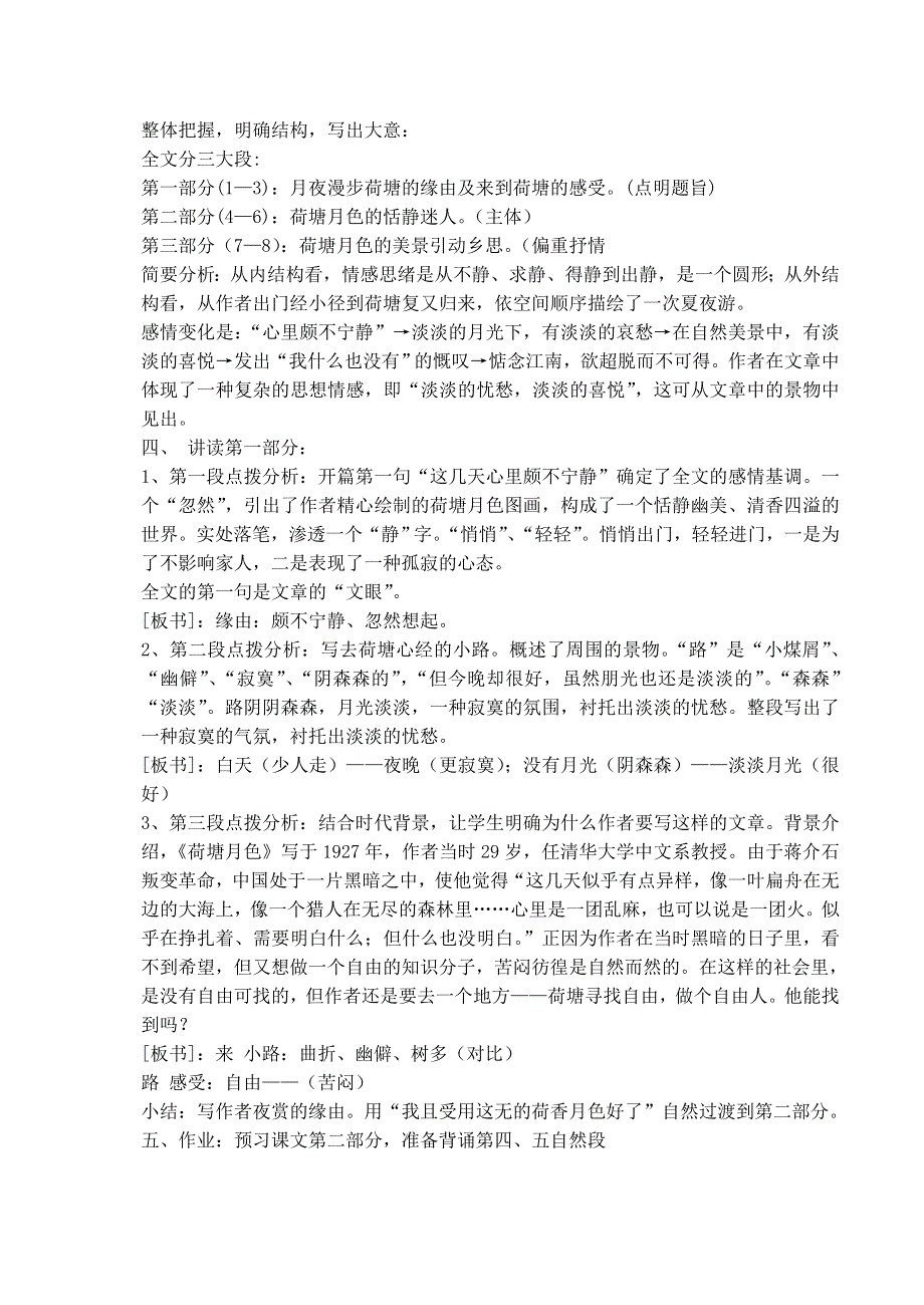 《河东教育》山西省运城市康杰中学高一语文教案苏教版必修2备课：荷塘月色4.doc_第2页