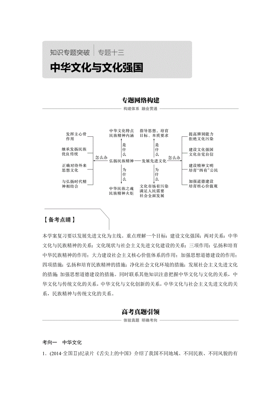 2018高考政治二轮复习知识专题突破文档：专题十三中华文化与文化强国 WORD版含答案.doc_第1页