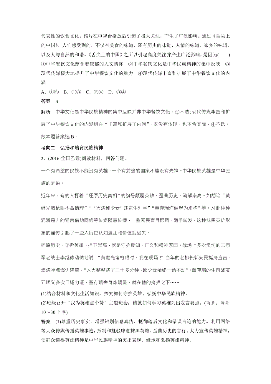 2018高考政治二轮复习知识专题突破文档：专题十三中华文化与文化强国 WORD版含答案.doc_第2页