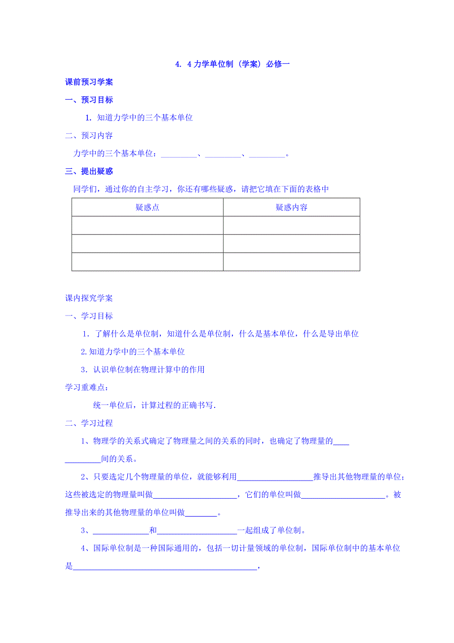 山东省日照市香河实验学校物理必修1人教版导学案：4-4《力学单位制》预习学案 .doc_第1页