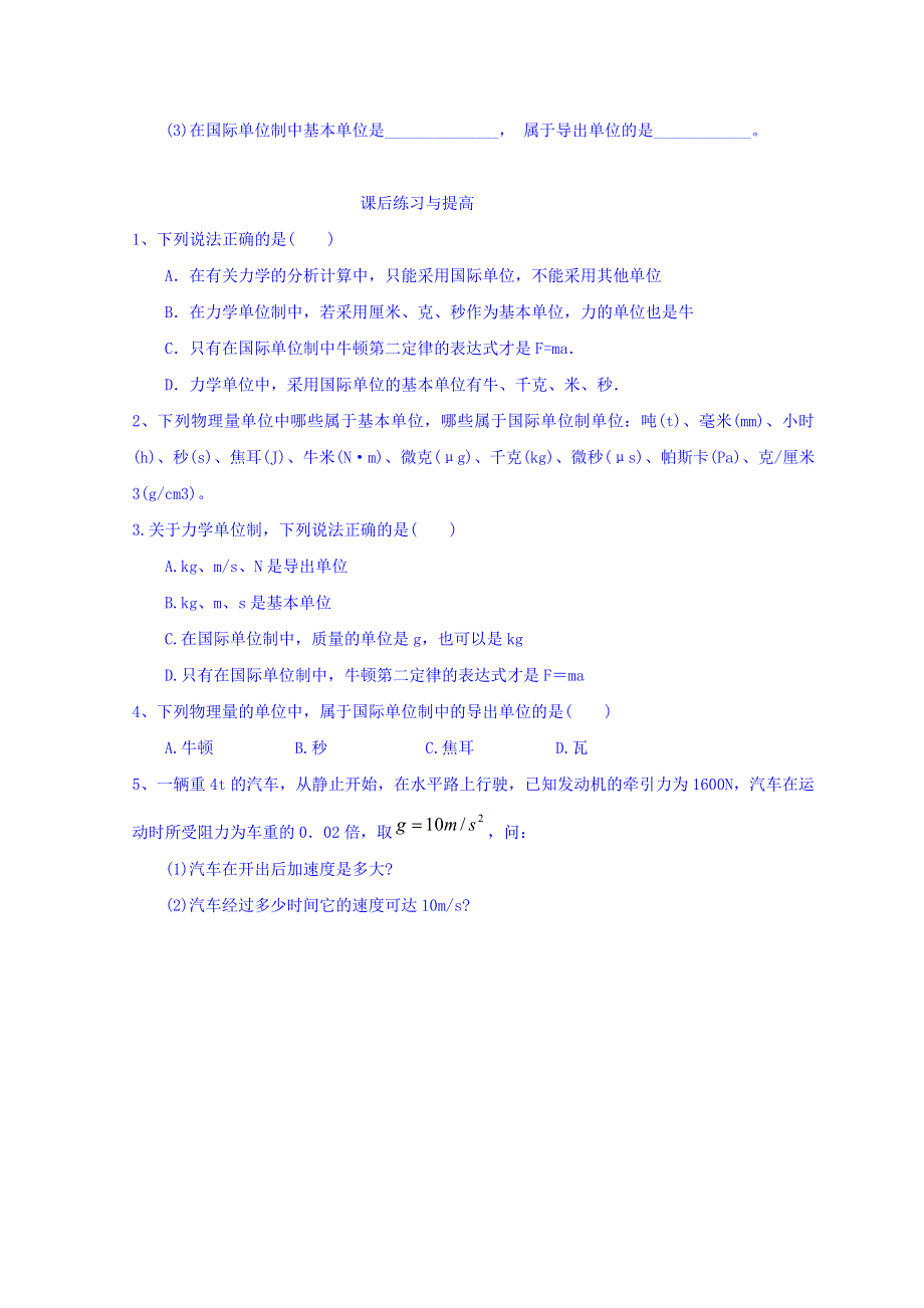 山东省日照市香河实验学校物理必修1人教版导学案：4-4《力学单位制》预习学案 .doc_第3页