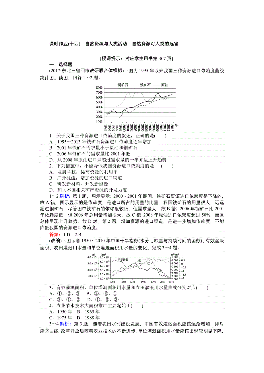 2018高考地理（湘教）一轮复习全程构想（检测）课时作业（十四）第一部分　自然地理 第四章　自然环境对人类活动的影响 WORD版含答案.doc_第1页