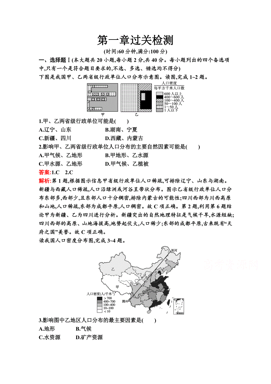 新教材2020-2021学年高中地理湘教版必修第二册同步练习：第一章 人口与地理环境 过关检测 WORD版含解析.docx_第1页