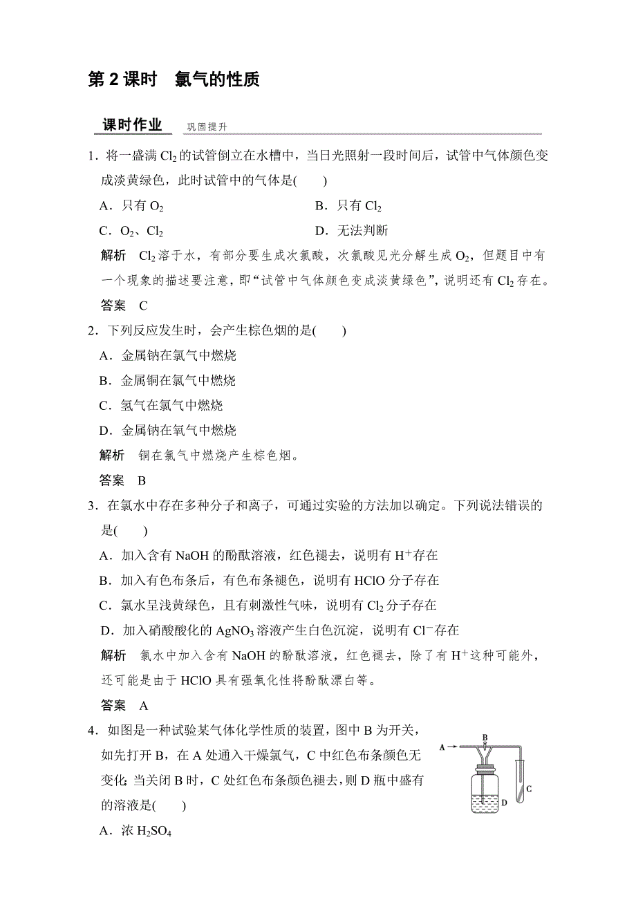 2016-2017高中化学必修一（苏教版）课时作业与专题检测专题2 从海水中获得的化学物质 第一单元 第2课时 WORD版含答案.doc_第1页