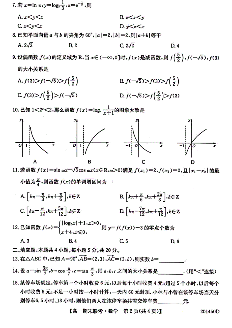 安徽省滁州市九校2019-2020学年高一上学期期末联考数学试卷 PDF版含答案.pdf_第2页