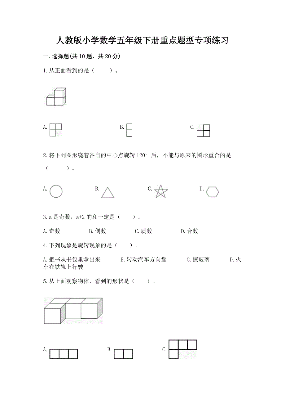 人教版小学数学五年级下册重点题型专项练习含答案【达标题】.docx_第1页