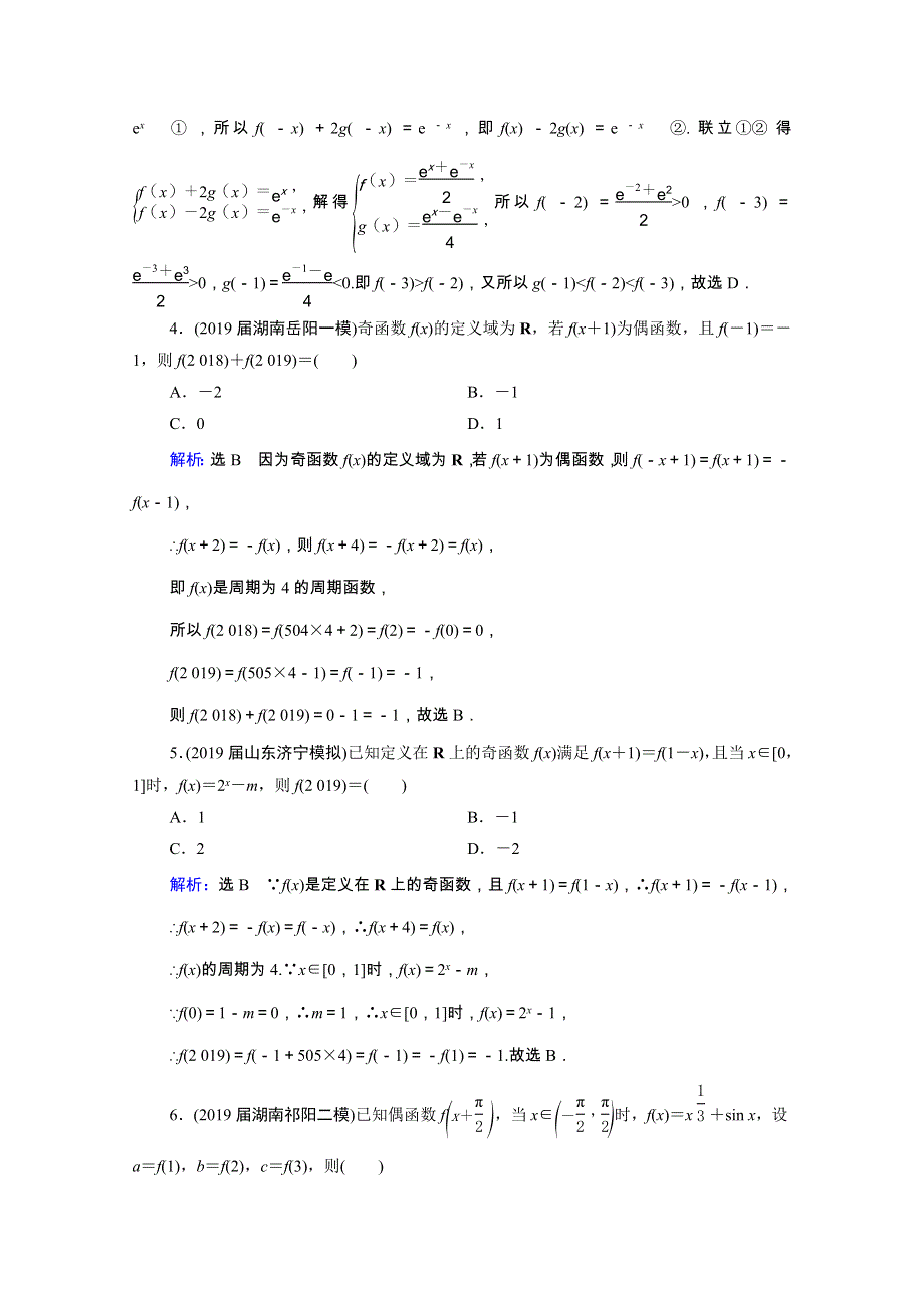 2021届高考数学一轮复习 第2章 函数的概念及基本初等函数（Ⅰ）第3节 函数的奇偶性及周期性课时跟踪检测（理含解析）.doc_第2页