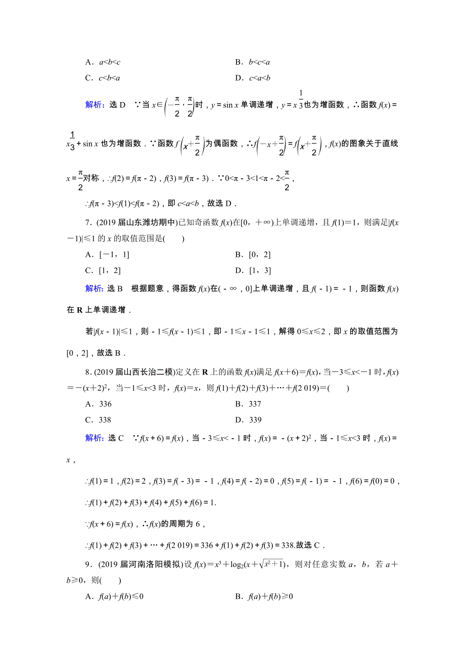 2021届高考数学一轮复习 第2章 函数的概念及基本初等函数（Ⅰ）第3节 函数的奇偶性及周期性课时跟踪检测（理含解析）.doc_第3页