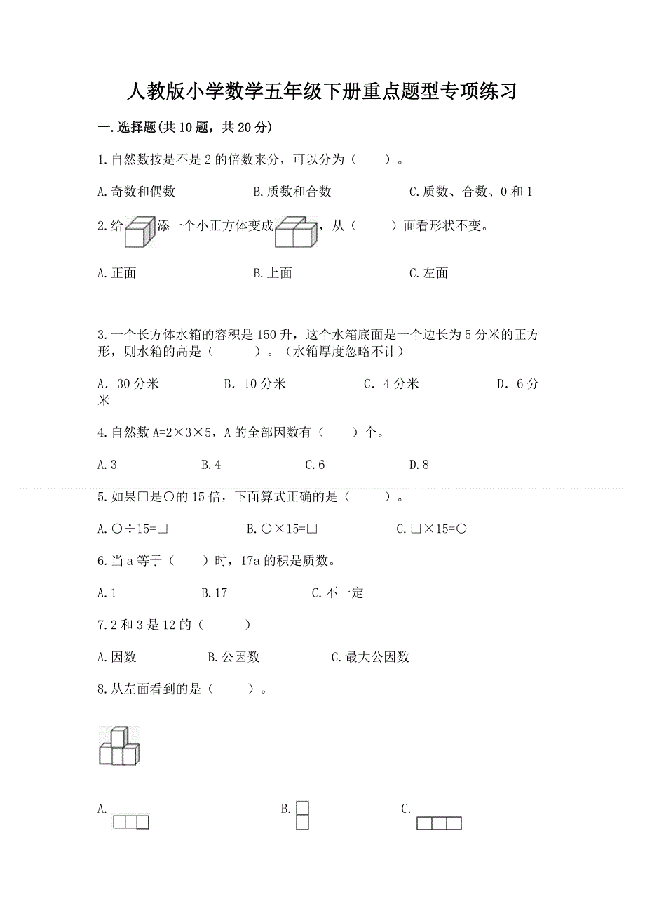 人教版小学数学五年级下册重点题型专项练习含答案（培优）.docx_第1页