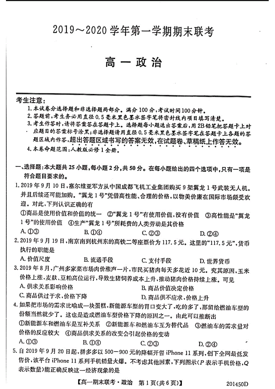 安徽省滁州市九校2019-2020学年高一上学期期末联考政治试卷 PDF版含答案.pdf_第1页