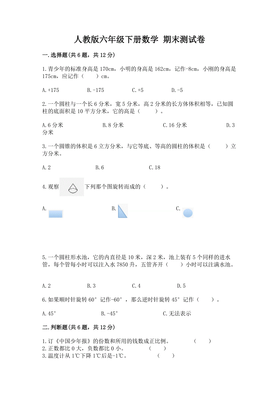 人教版六年级下册数学 期末测试卷附答案（综合卷）.docx_第1页