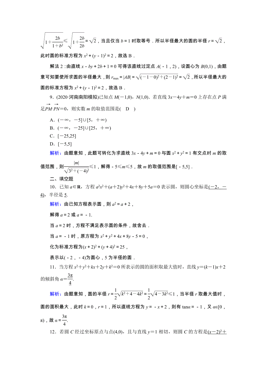 2021届高考数学一轮总复习 课时作业50 圆的方程（含解析）苏教版.doc_第3页