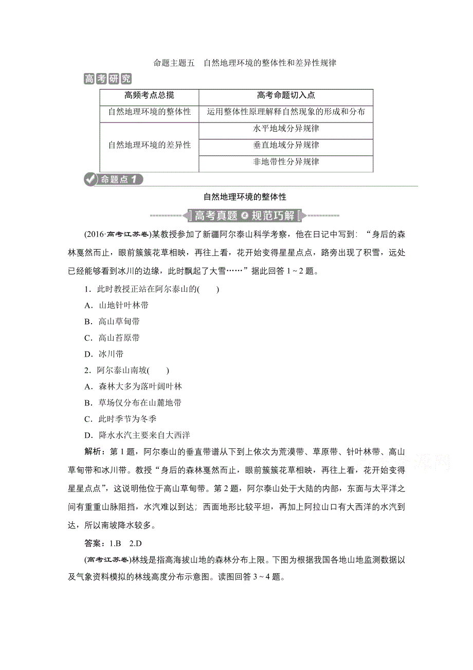 2020江苏高考地理二轮讲义：命题主题五　自然地理环境的整体性和差异性规律 WORD版含解析.doc_第1页