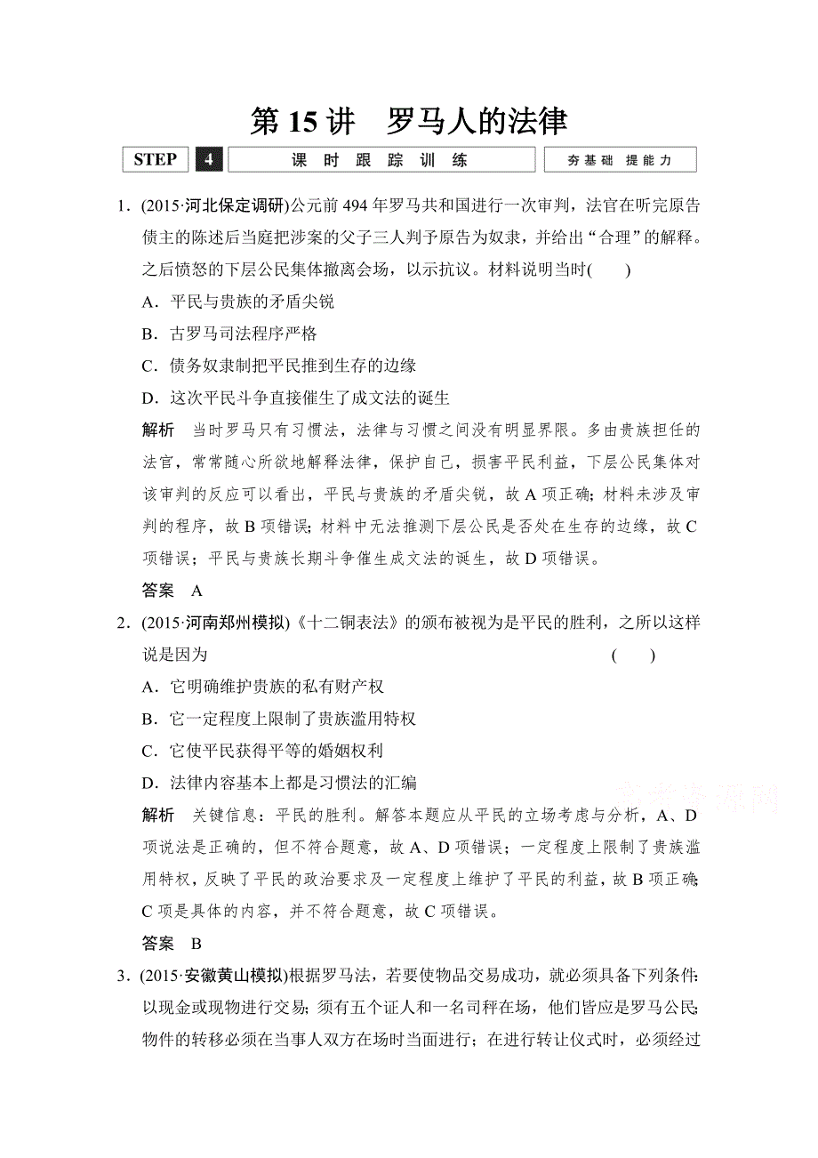 2016《创新设计》高考历史大一轮复习课时跟踪训练4-15罗马人的法律.doc_第1页