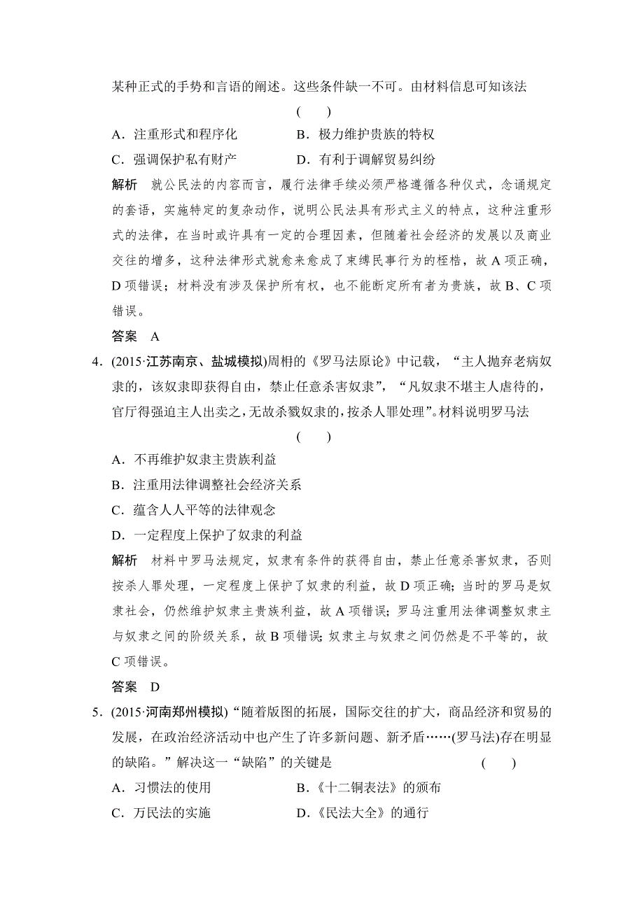 2016《创新设计》高考历史大一轮复习课时跟踪训练4-15罗马人的法律.doc_第2页