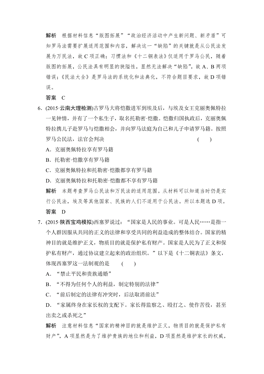 2016《创新设计》高考历史大一轮复习课时跟踪训练4-15罗马人的法律.doc_第3页