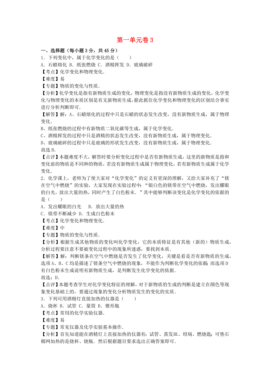 2022九年级化学上册 第一单元 步入化学殿堂单元综合试卷3 鲁教版.docx_第1页