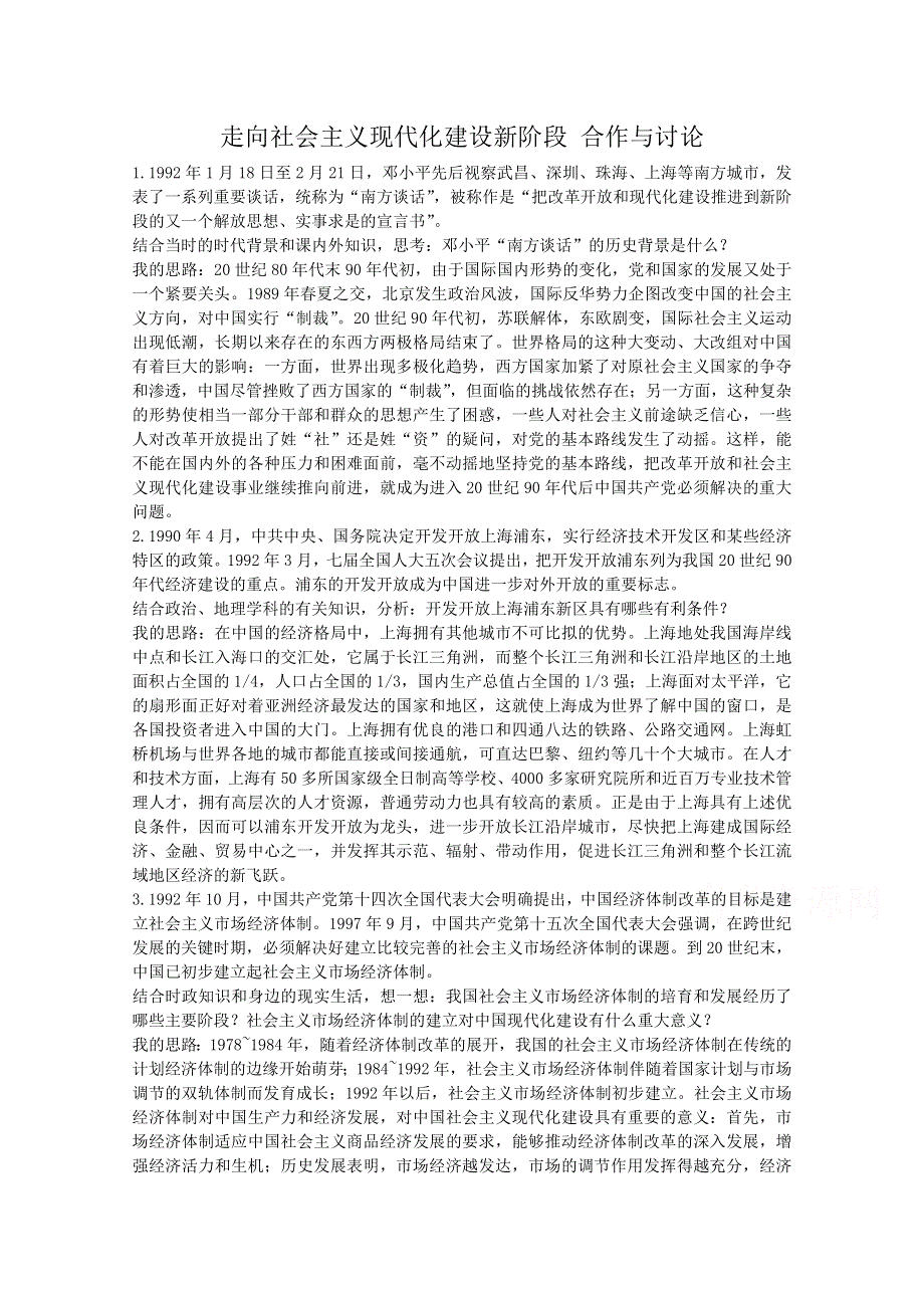 《河东教育》高中历史人民版必修2合作与讨论《走向社会主义现代化建设新阶段》.doc_第1页