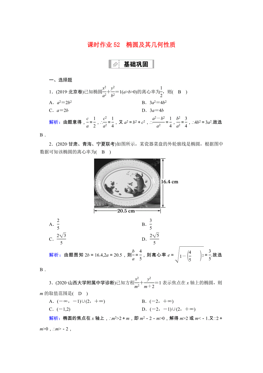 2021届高考数学一轮总复习 课时作业52 椭圆及其几何性质（含解析）苏教版.doc_第1页