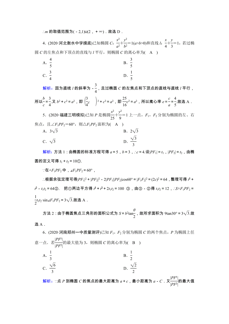 2021届高考数学一轮总复习 课时作业52 椭圆及其几何性质（含解析）苏教版.doc_第2页