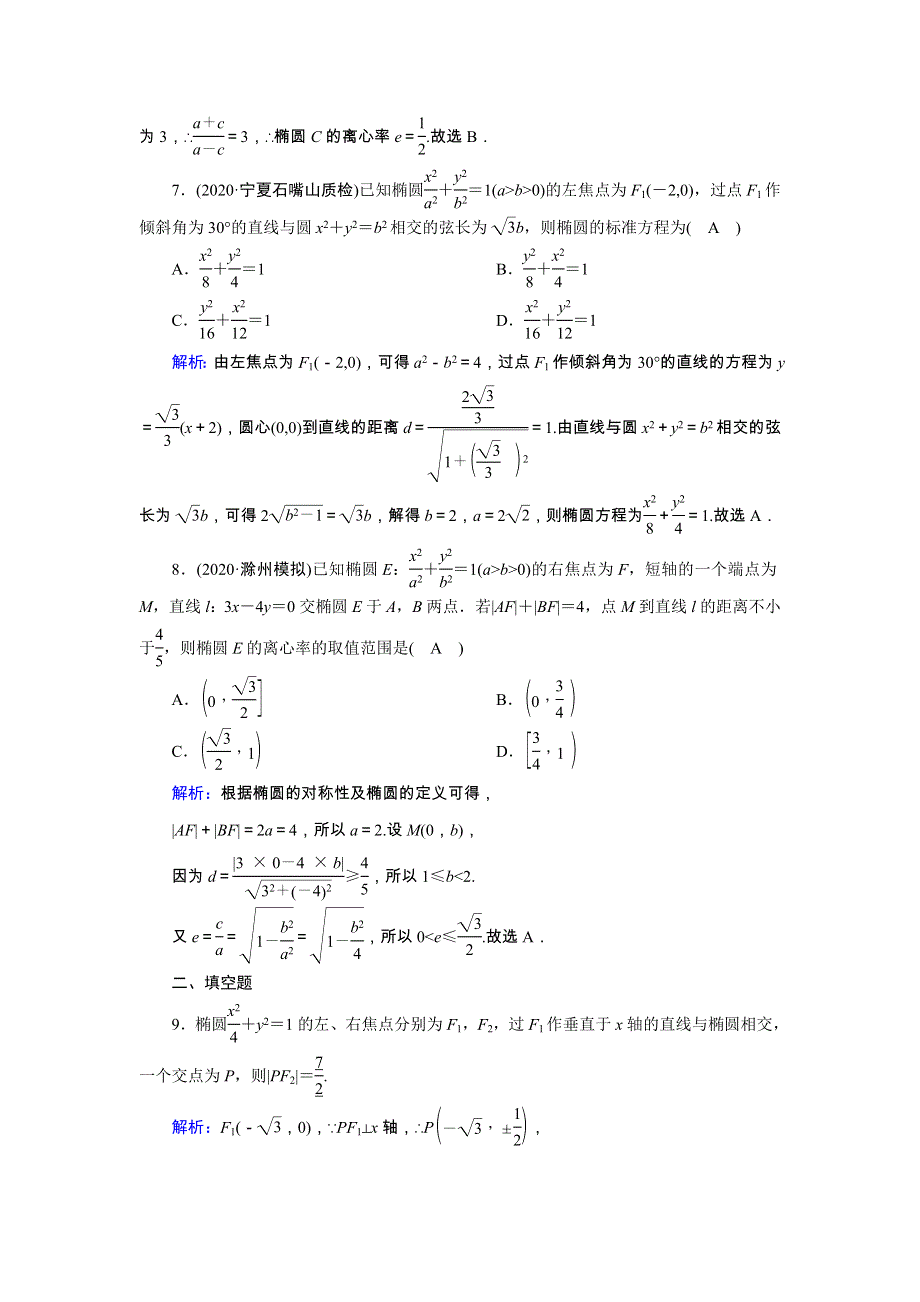 2021届高考数学一轮总复习 课时作业52 椭圆及其几何性质（含解析）苏教版.doc_第3页