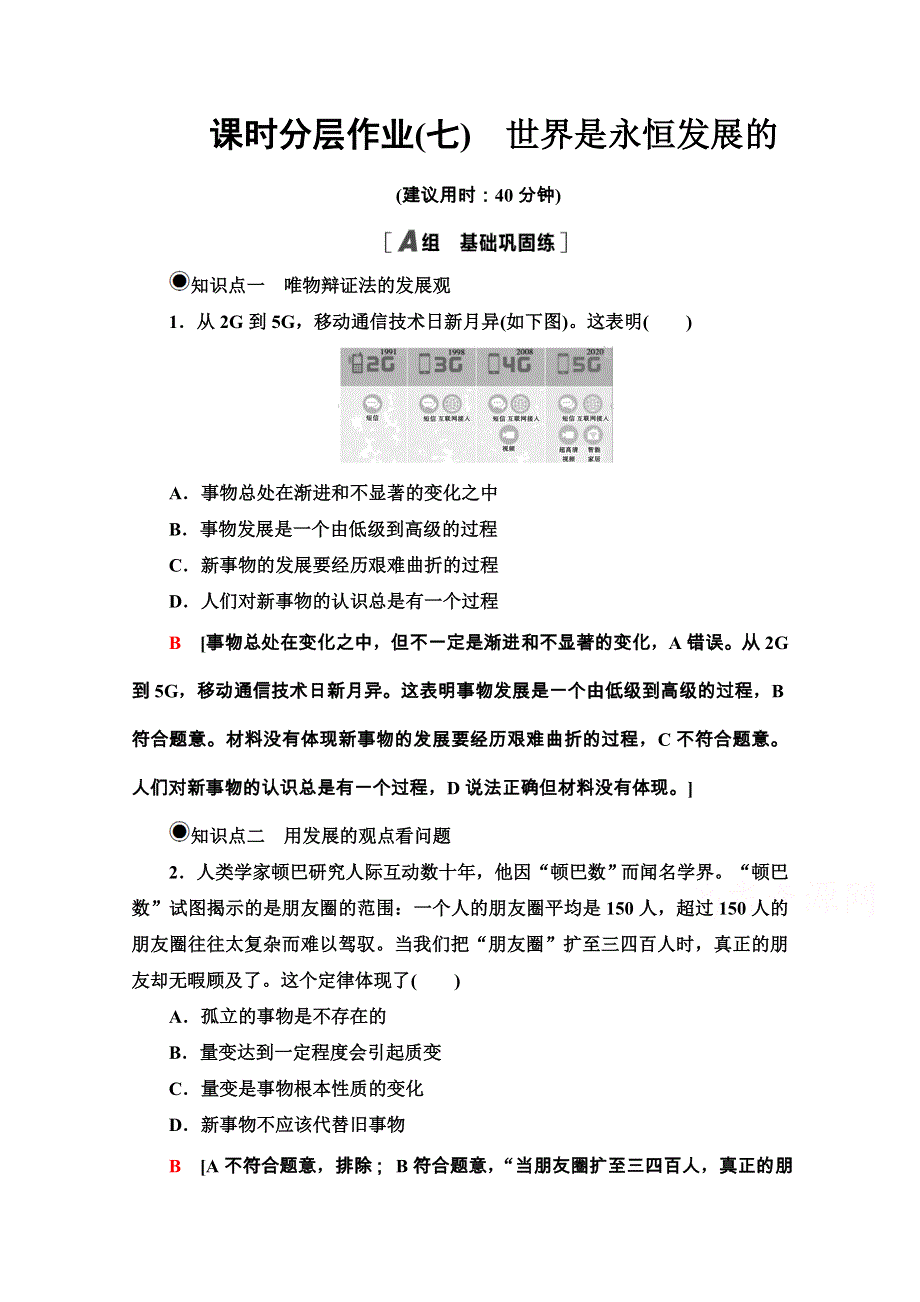 2020-2021学年新教材人教版政治必修4课时分层作业：1-3-2 世界是永恒发展的 WORD版含解析.doc_第1页