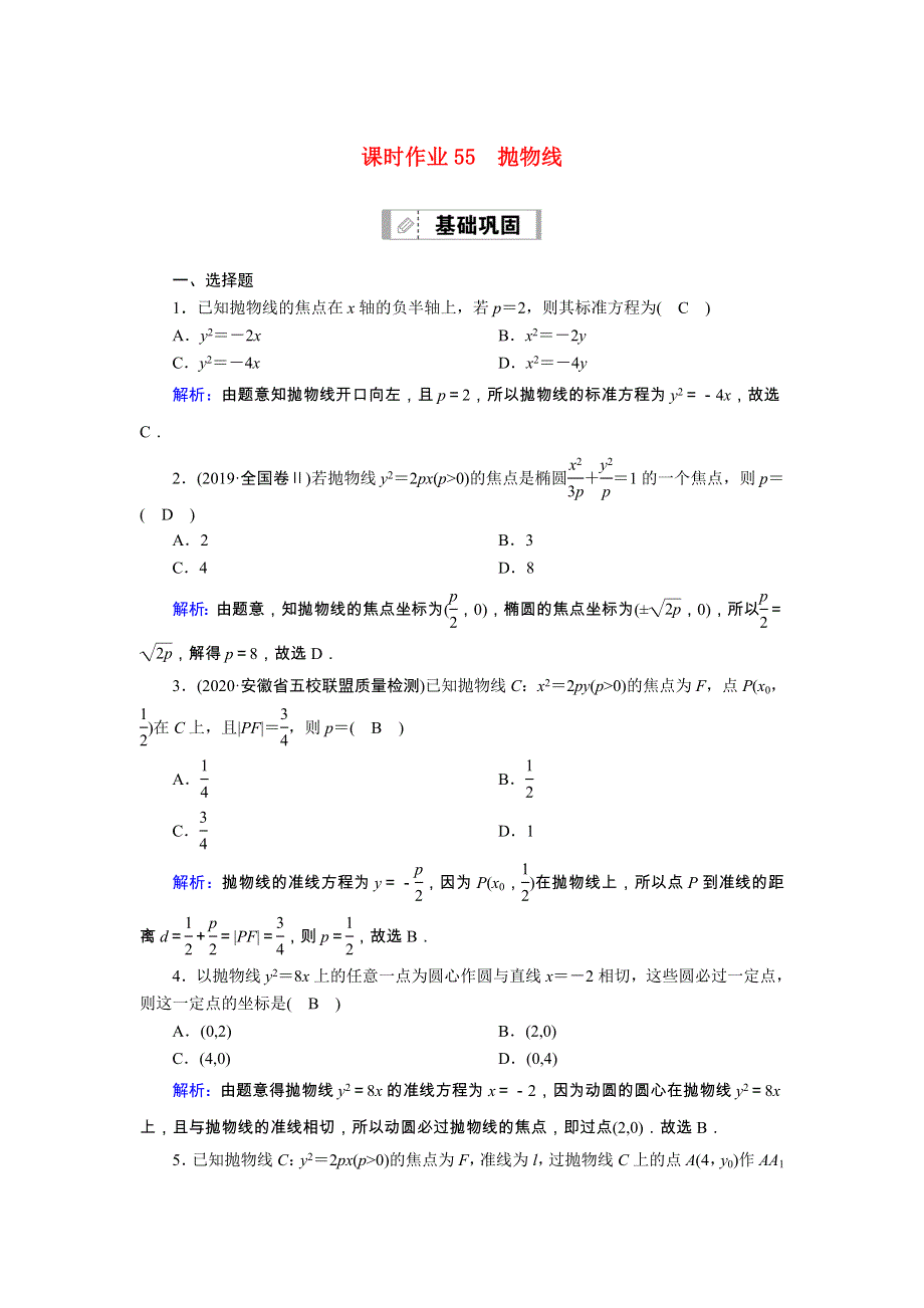 2021届高考数学一轮总复习 课时作业55 抛物线（含解析）苏教版.doc_第1页