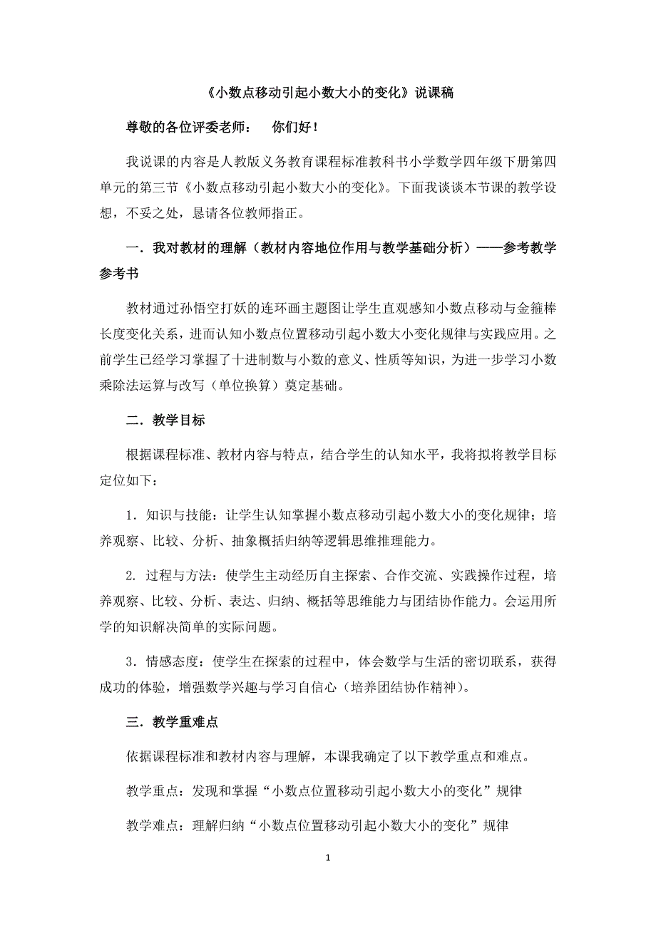 人教版小学数学四年级下册：4.3《小数点运动引起小数大小的变化》说课稿.docx_第1页