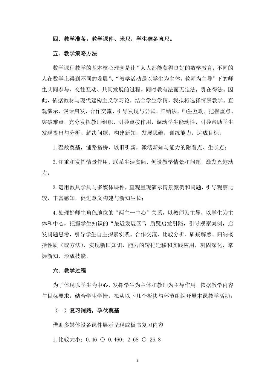 人教版小学数学四年级下册：4.3《小数点运动引起小数大小的变化》说课稿.docx_第2页