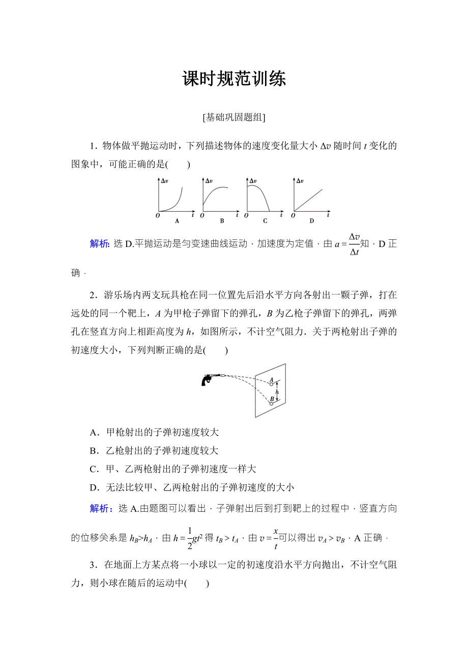 2018高考物理大一轮复习领航检测：第四章　曲线运动　万有引力与航天-第2节 WORD版含解析.doc_第1页