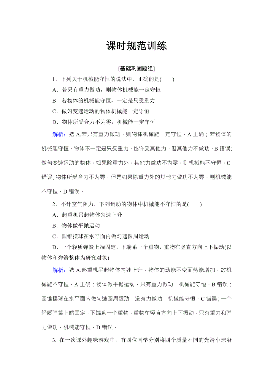 2018高考物理大一轮复习领航检测：第五章　机械能-第3节 WORD版含解析.doc_第1页