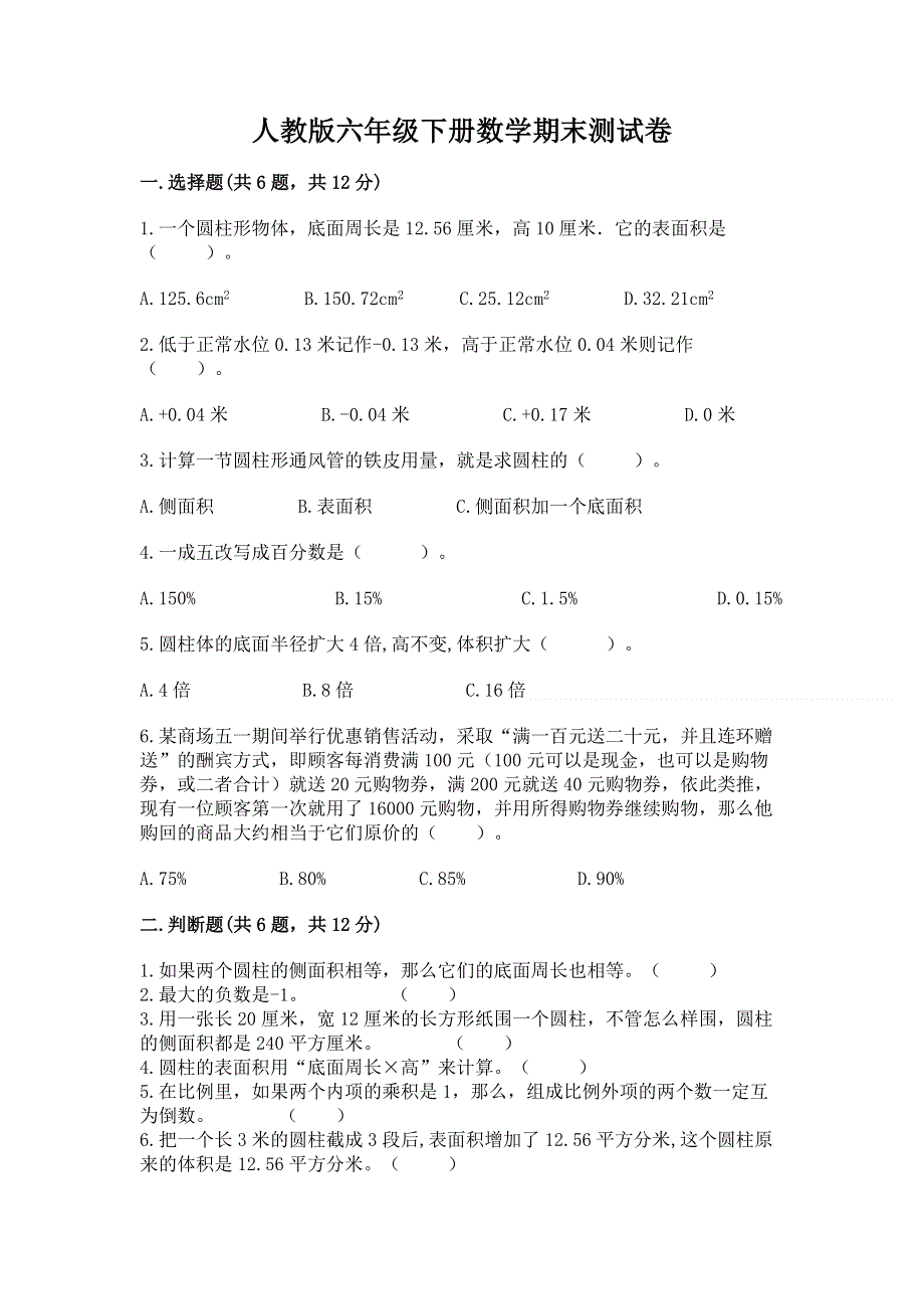 人教版六年级下册数学期末测试卷精华版.docx_第1页