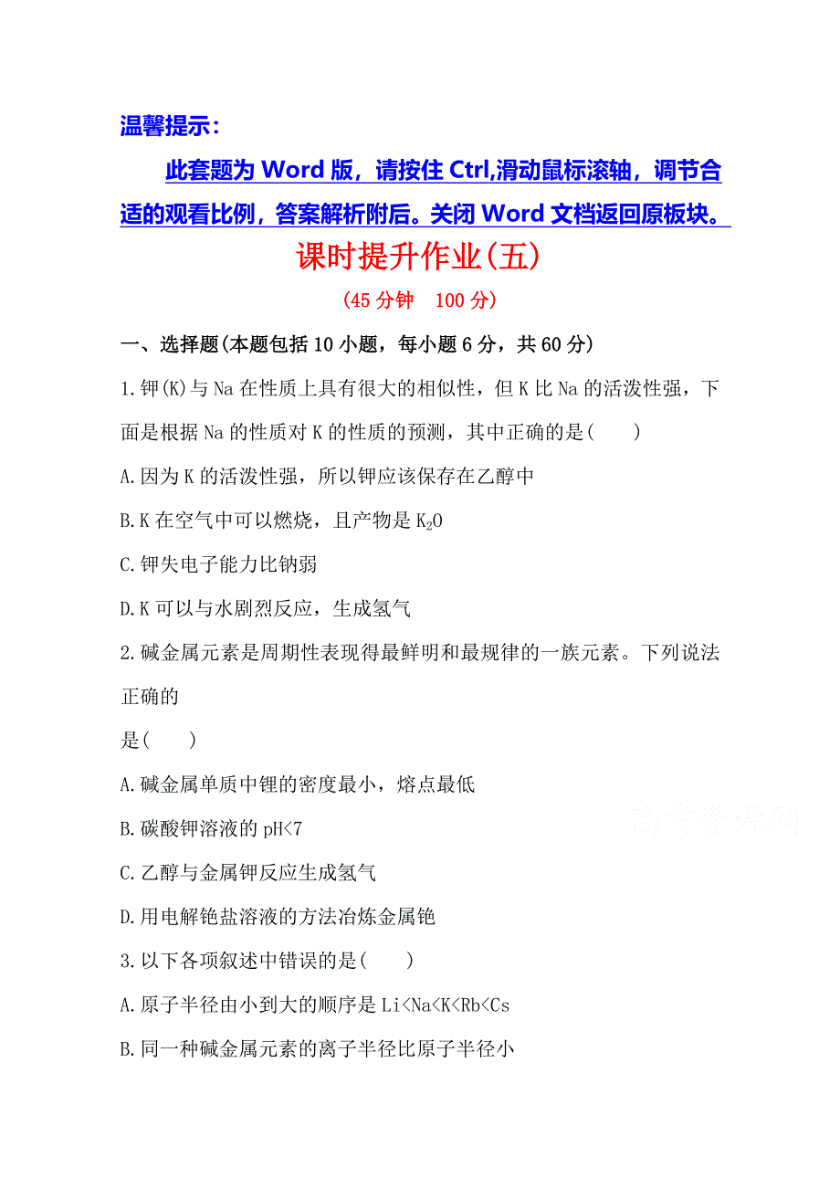 《全程复习方略》2014年高考化学课时提升作业(5) 第二章 第二节 碱金属元素（广西专供）.doc_第1页