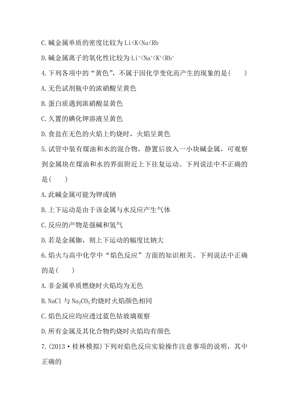 《全程复习方略》2014年高考化学课时提升作业(5) 第二章 第二节 碱金属元素（广西专供）.doc_第2页