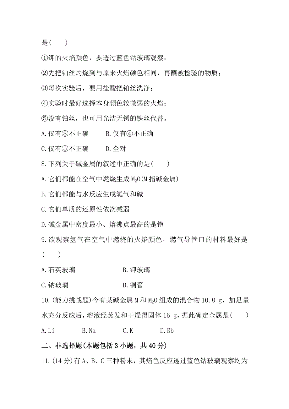 《全程复习方略》2014年高考化学课时提升作业(5) 第二章 第二节 碱金属元素（广西专供）.doc_第3页