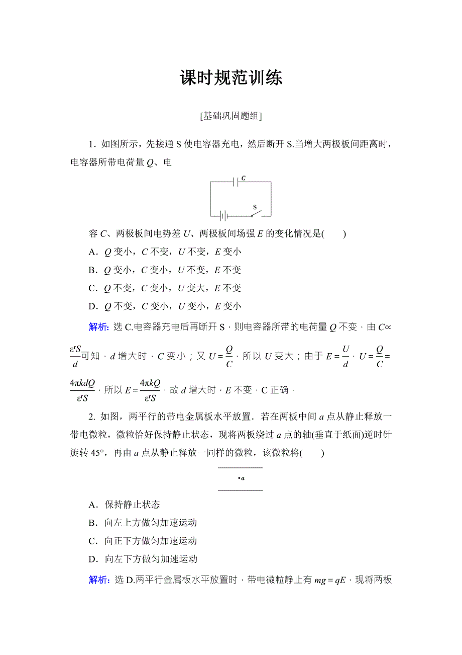 2018高考物理大一轮复习领航检测：第七章　静电场-第3节 WORD版含解析.doc_第1页