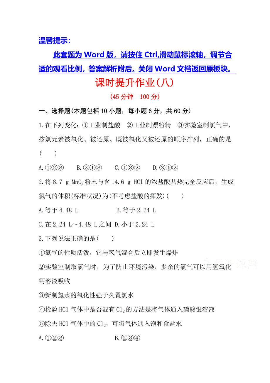 《全程复习方略》2014年高考化学课时提升作业(8) 第四章 第一节 氯气（广东专供）.doc_第1页