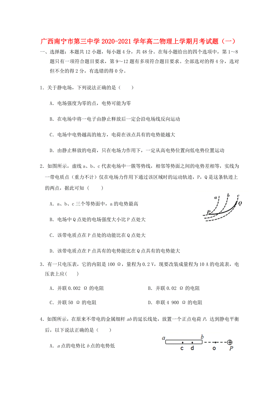 广西南宁市第三中学2020-2021学年高二物理上学期月考试题（一）.doc_第1页