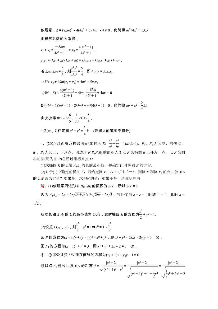 2021届高考数学一轮总复习 课时作业57 定点、定值、探究性问题（含解析）苏教版.doc_第3页