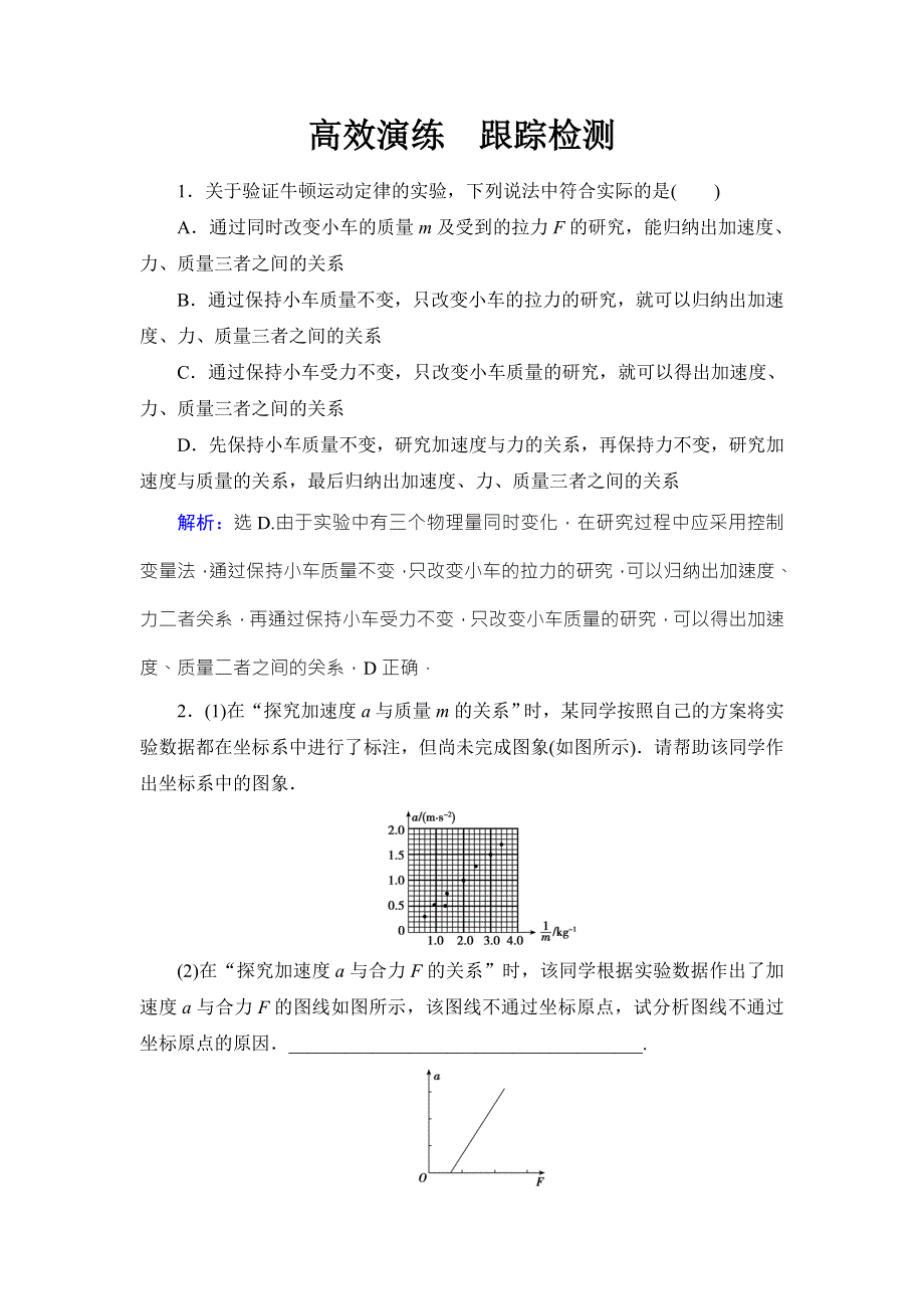 2018高考物理大一轮复习领航检测：第3章-实验4验证牛顿第二定律 WORD版含解析.doc_第1页