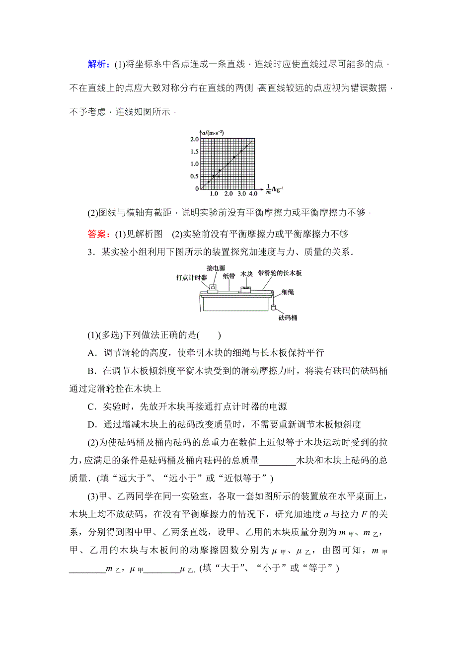 2018高考物理大一轮复习领航检测：第3章-实验4验证牛顿第二定律 WORD版含解析.doc_第2页