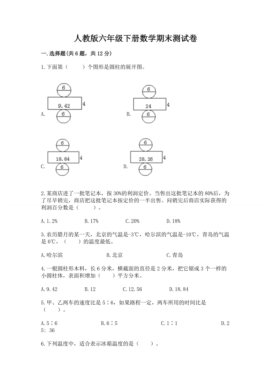 人教版六年级下册数学期末测试卷精品【名师系列】.docx_第1页